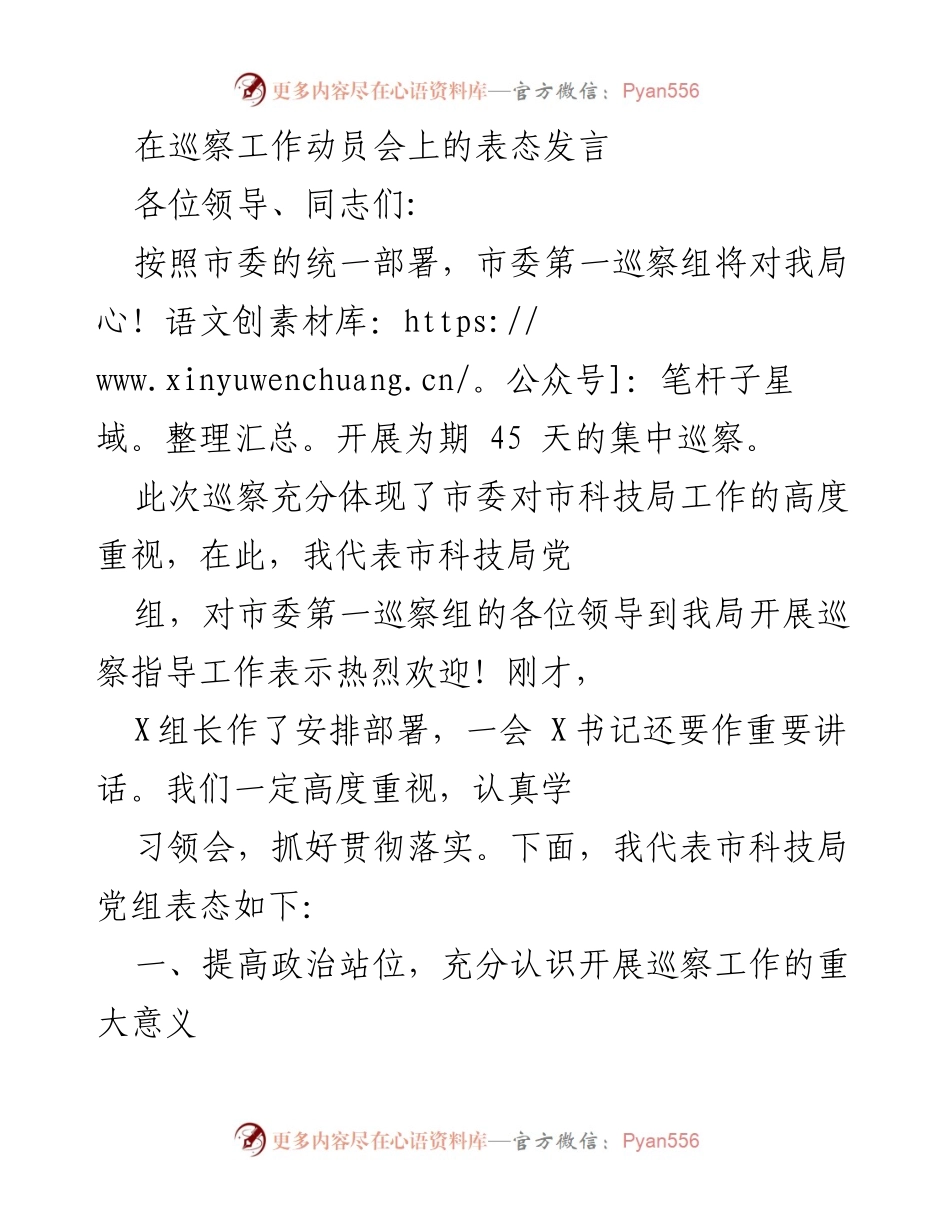 [发言] 巡察工作动员会 - 市科技局对市委第一巡察组巡察工作的表态发言.docx_第1页