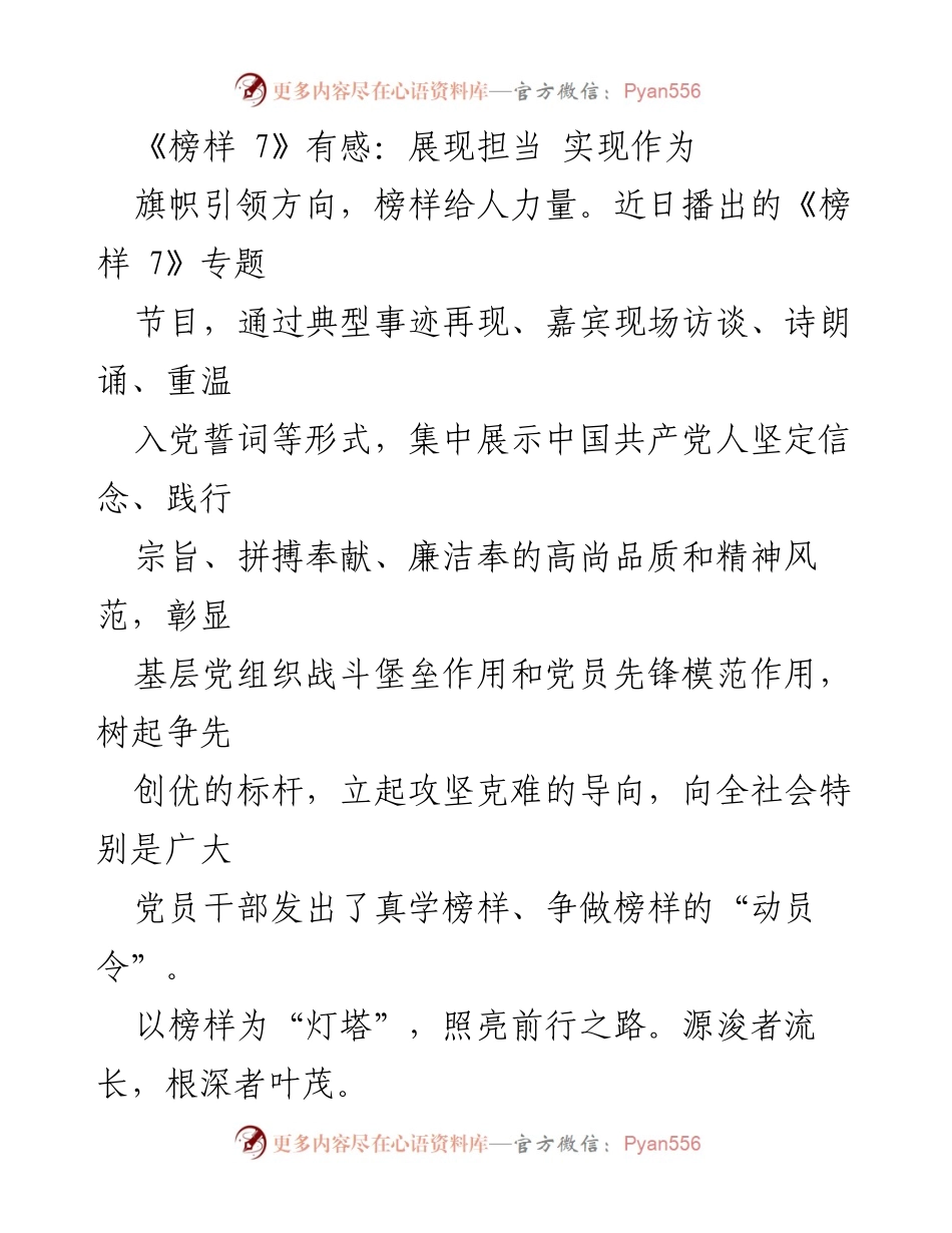 [发言] 学习活动 - 《榜样 7》观后感：以榜样力量激励担当与作为.docx_第1页