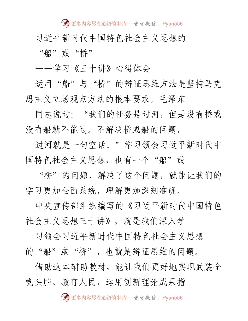[发言] 学习交流会 - 深入理解习近平新时代中国特色社会主义思想的“船”与“桥”.docx_第1页