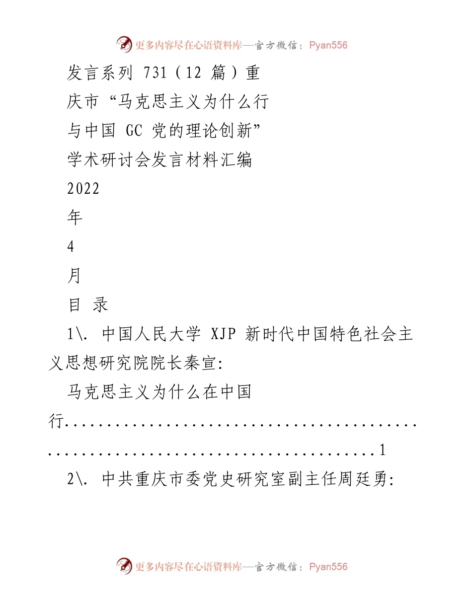 [发言] 学术研讨会 - 马克思主义在中国的理论创新与发展探讨.docx_第1页