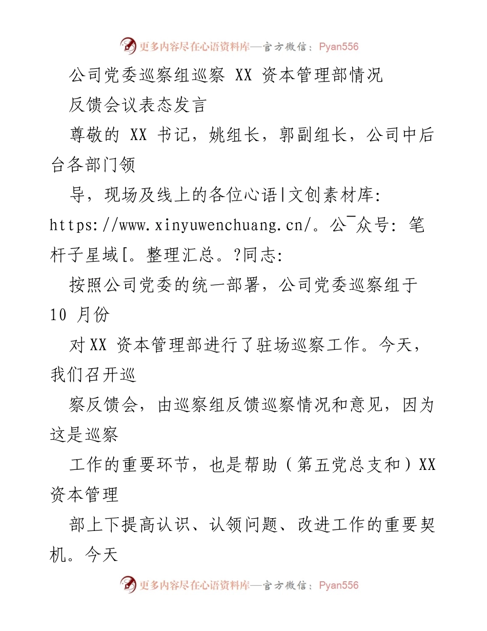 [发言] 巡察反馈会议 - XX资本管理部巡察反馈表态发言.docx_第1页