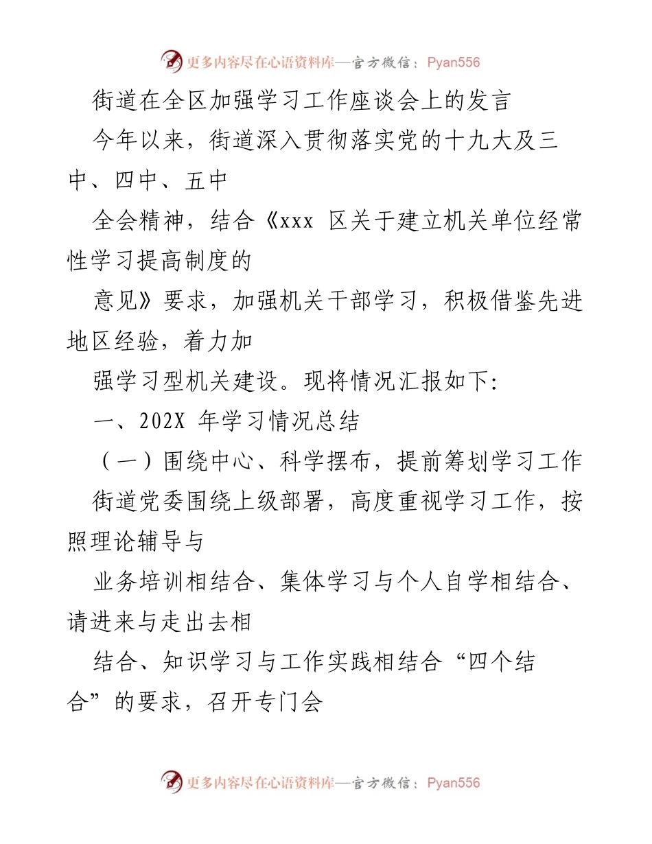 [发言] 学习工作座谈会 - 加强学习型机关建设的实践与探索.docx_第1页