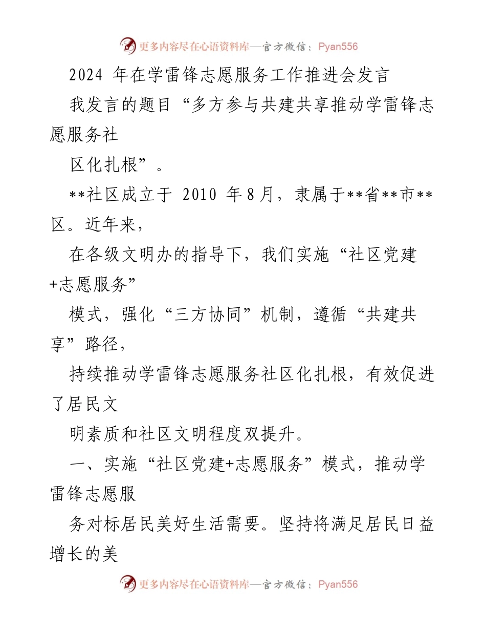 [发言] 学雷锋志愿服务工作推进会 - 多方参与共建共享推动学雷锋志愿服务社区化扎根_1.docx_第1页