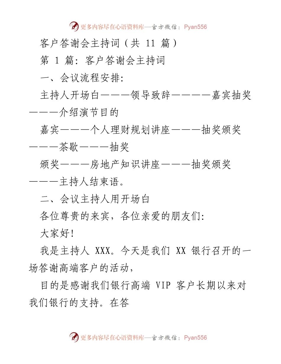 [发言] 客户答谢会 - 感谢高端客户的支持与贡献.docx_第1页