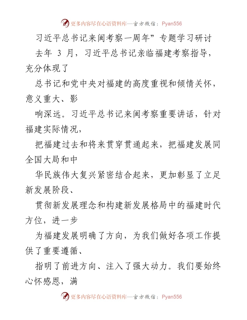 [发言] 学习研讨会 - 深刻领悟习近平总书记来闽考察讲话精神的重大意义.docx_第1页