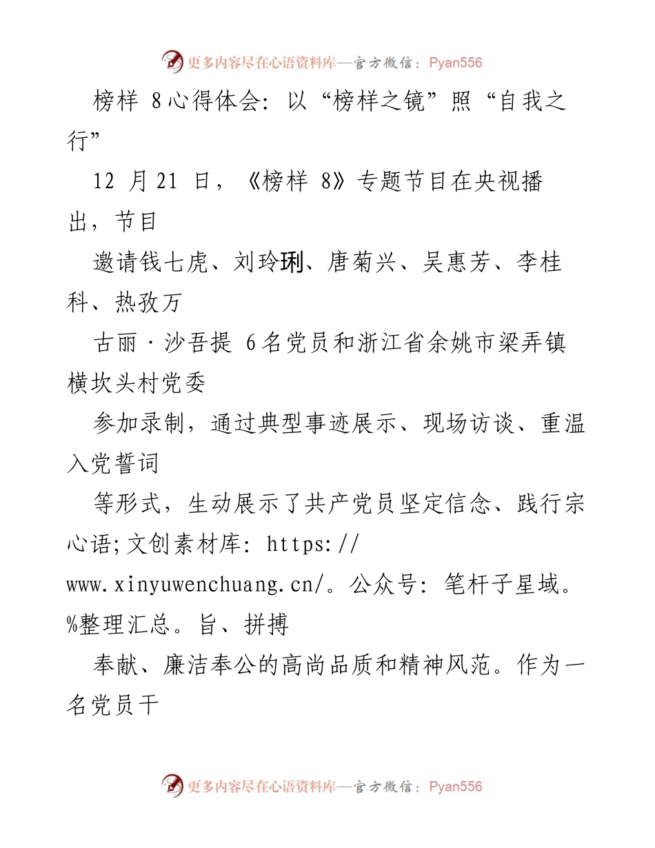 [发言] 学习交流 - 以榜样之镜照自我之行：从《榜样 8》汲取前行力量.docx_第1页