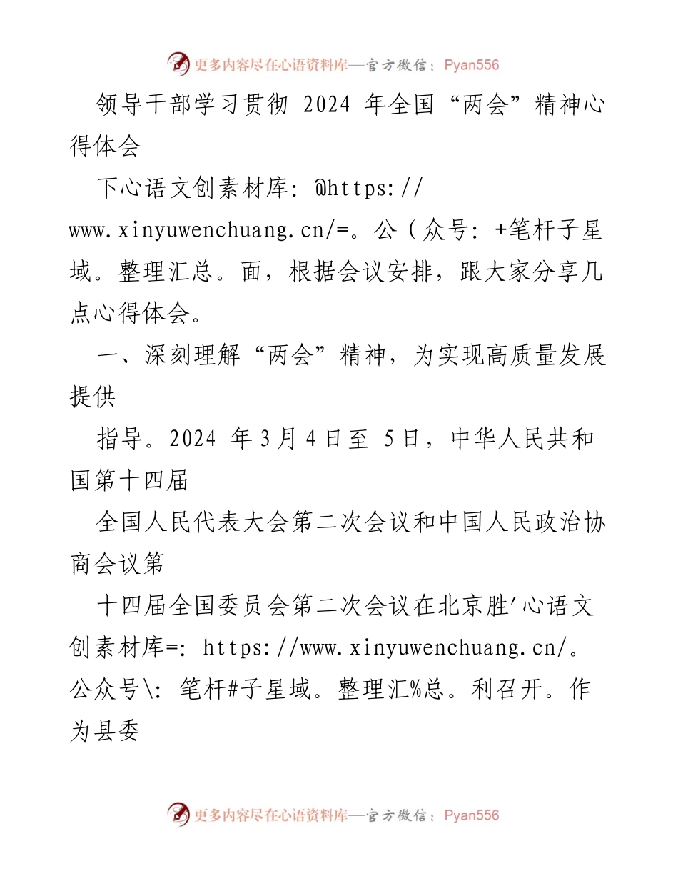 [发言] 学习贯彻会议精神 - 深入学习贯彻全国“两会”精神，推动高质量发展.docx_第1页