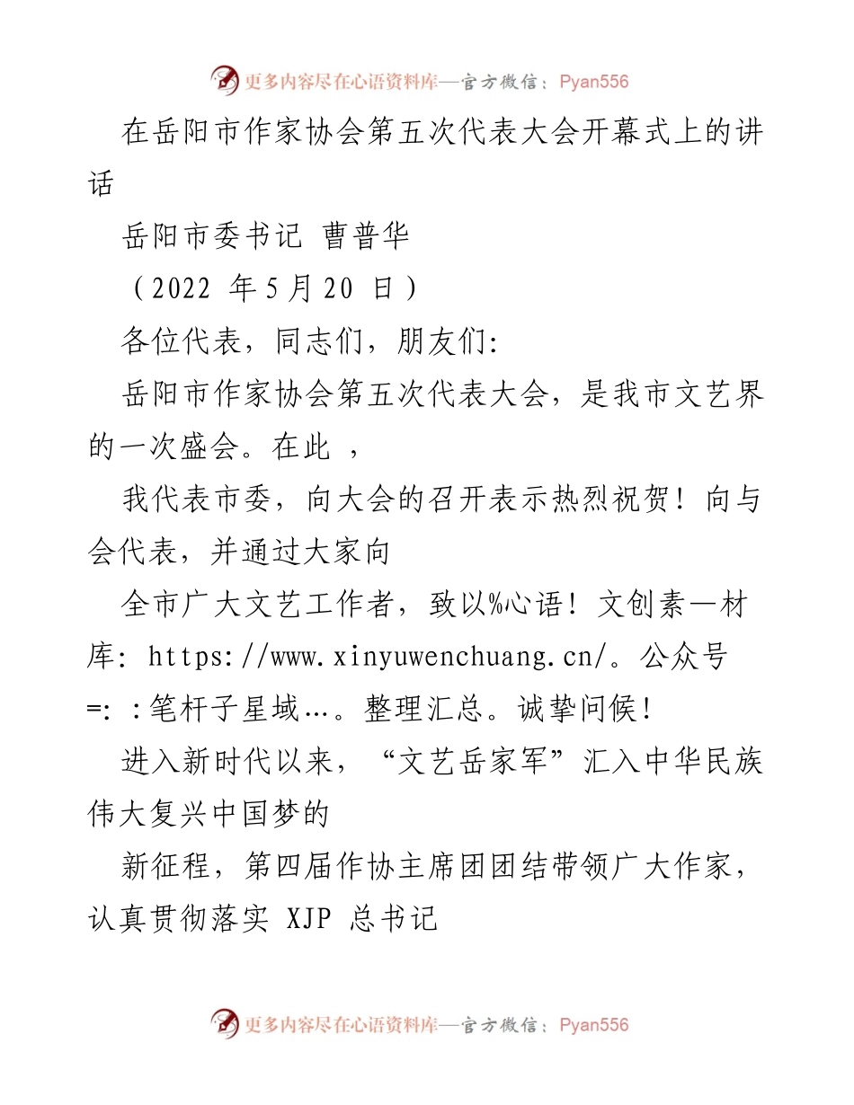 [发言] 岳阳市作家协会第五次代表大会 - 坚守人民立场，创作时代精神的优秀作品.docx_第1页