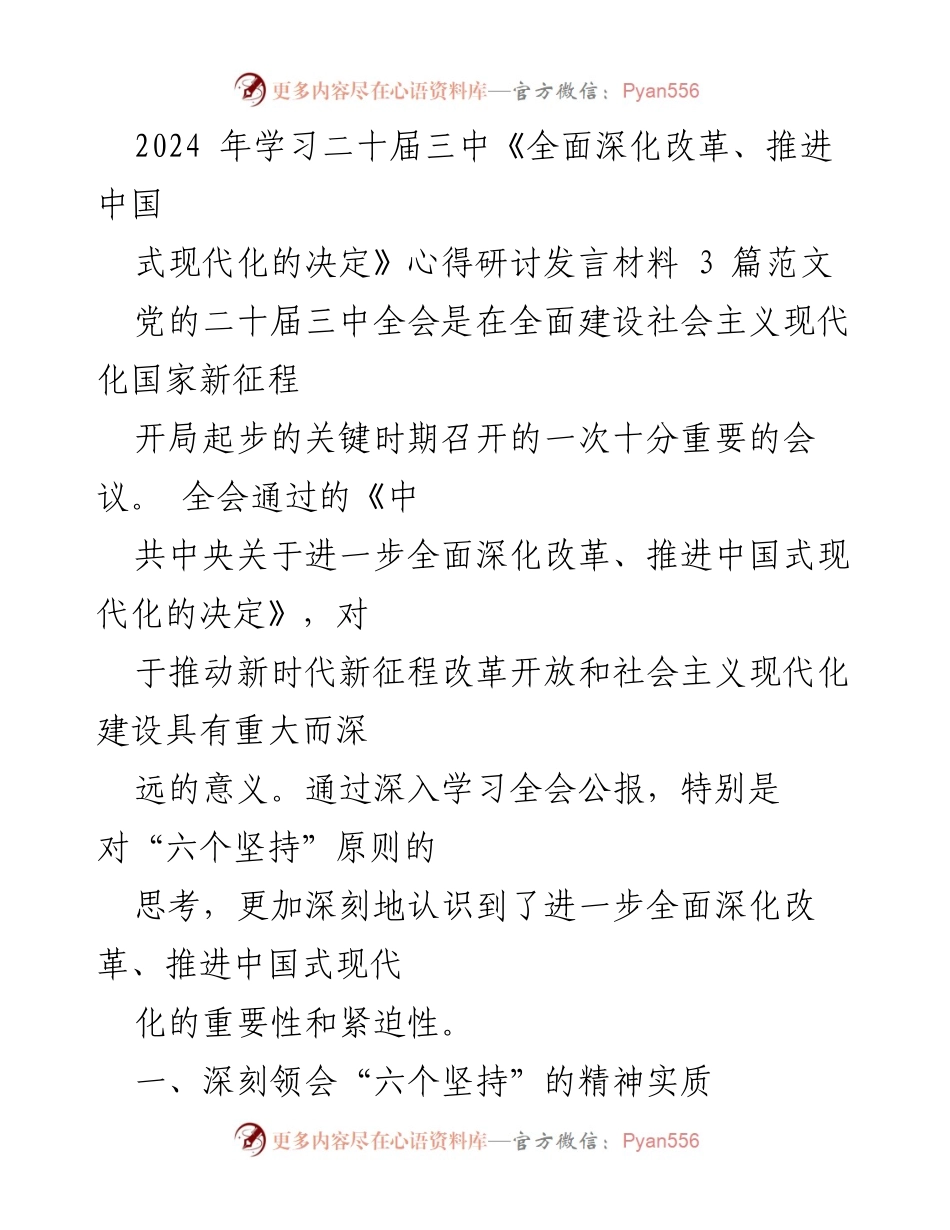 [发言] 学习研讨会 - 深入学习贯彻党的二十届三中全会精神的体会与实践.docx_第1页