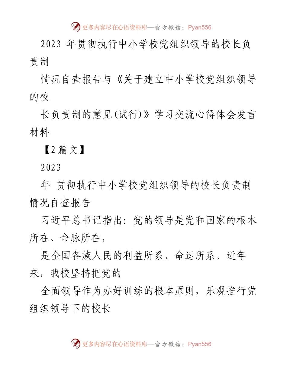 [发言] 学校党组织会议 - 中小学校党组织领导的校长负责制执行情况与心得交流.docx_第1页