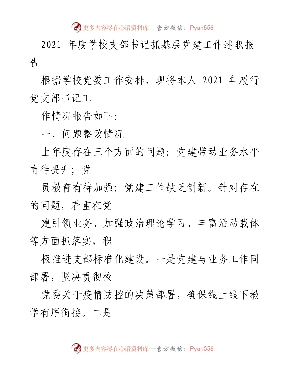 [发言] 学校党委工作总结 - 2021年度学校支部书记党建工作述职报告.docx_第1页
