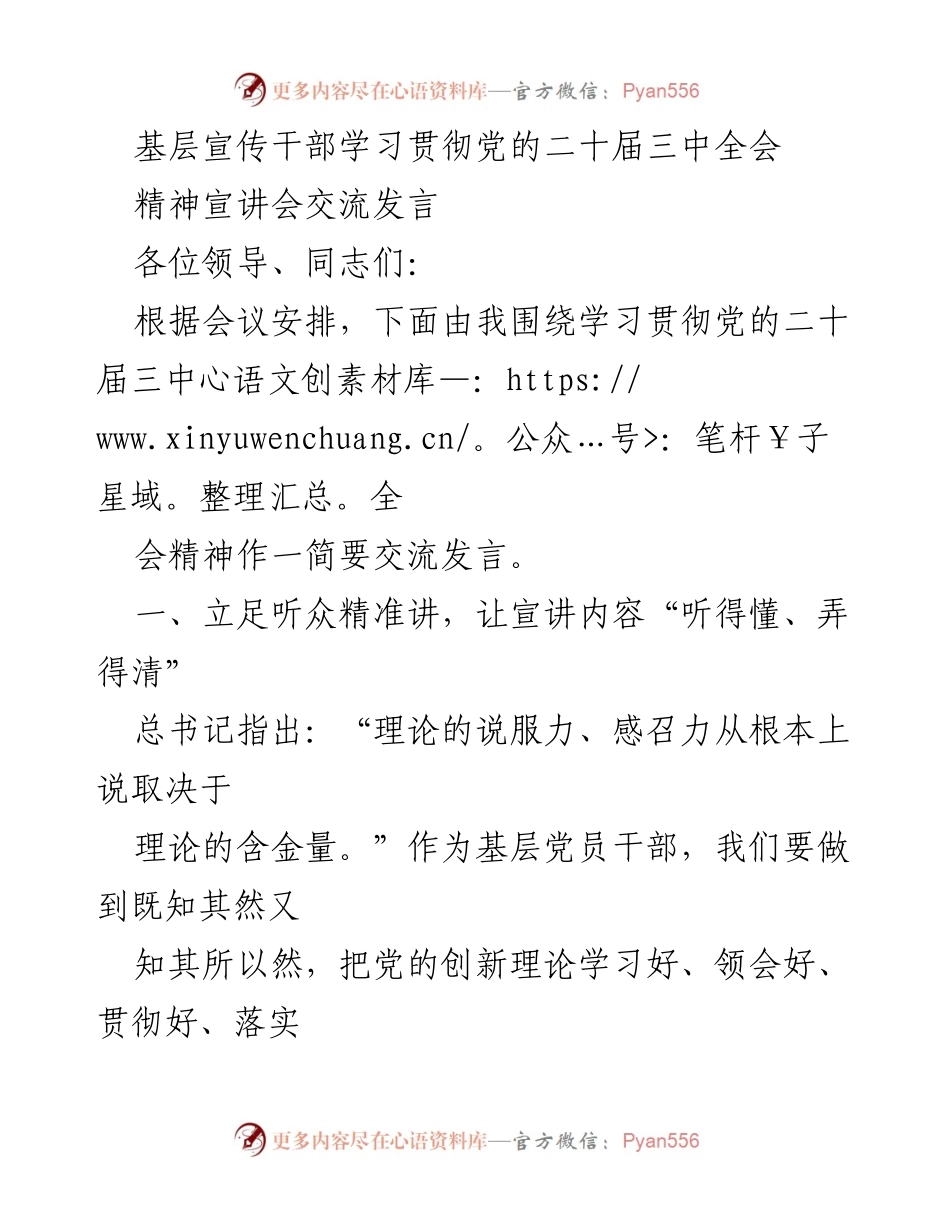 [发言] 宣讲会 - 基层宣传干部学习贯彻党的二十届三中全会精神的交流发言.docx_第1页