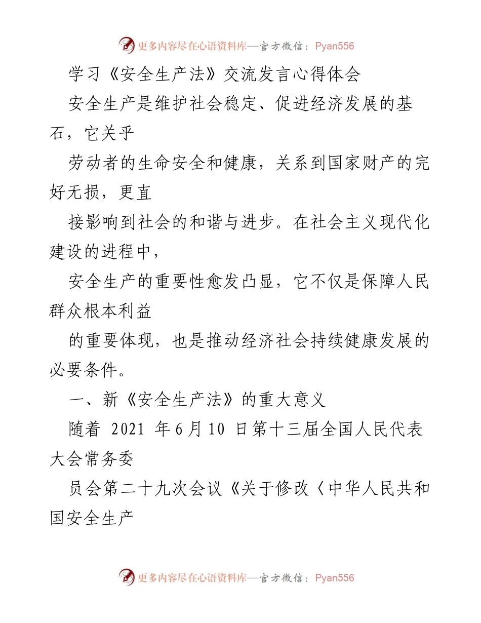 [发言] 学习交流 - 新《安全生产法》的重要意义与实施体会.docx_第1页