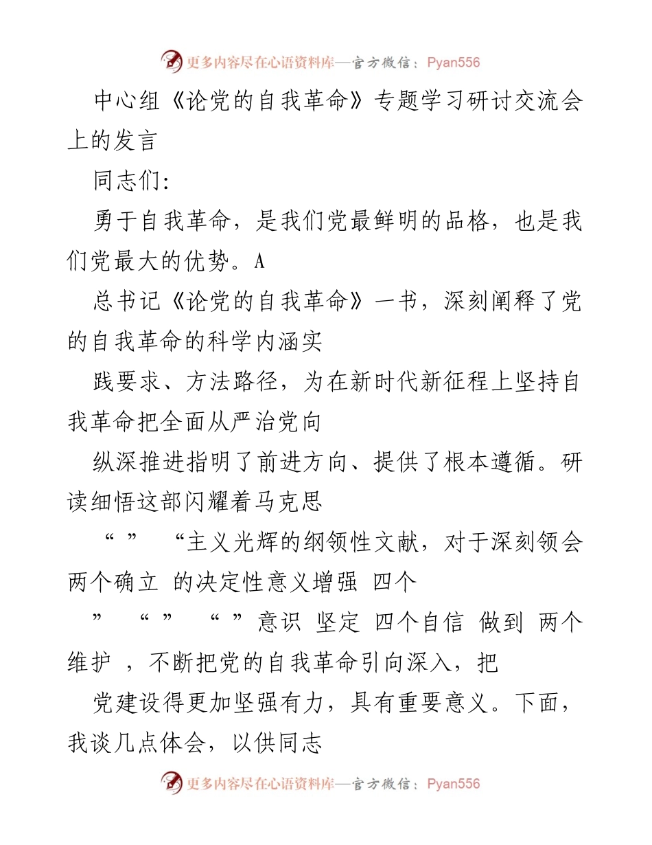 [发言] 学习研讨交流会 - 深刻领会党的自我革命的重要性.docx_第1页
