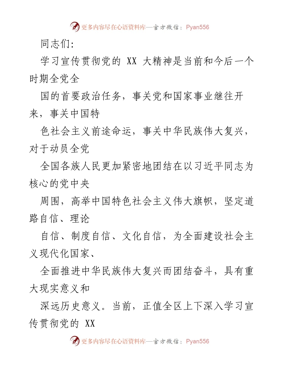 [发言] 学习贯彻党的 XX 大精神会议 - 深入学习宣传党的 XX 大精神，坚定推进中华民族伟大复兴.docx_第1页