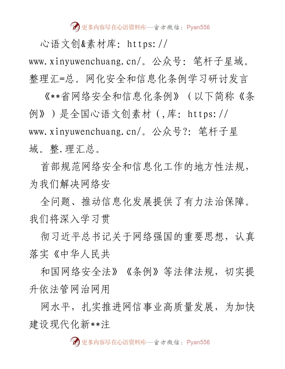 [发言] 学习研讨 - 深入学习《省网络安全和信息化条例》推动网信事业高质量发展.docx_第1页