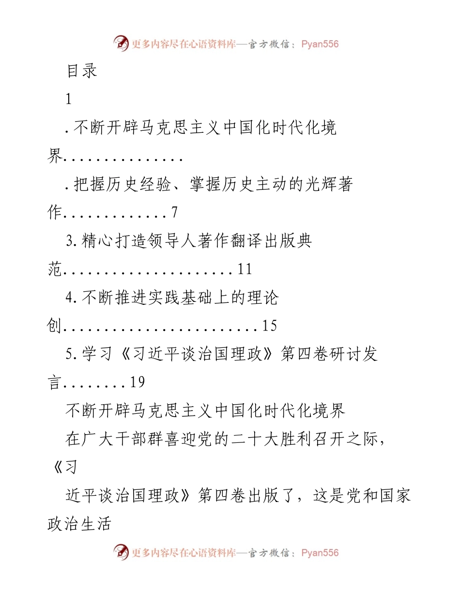 [发言] 学习《习近平谈治国理政》第四卷的重要性与理论创新.docx_第1页