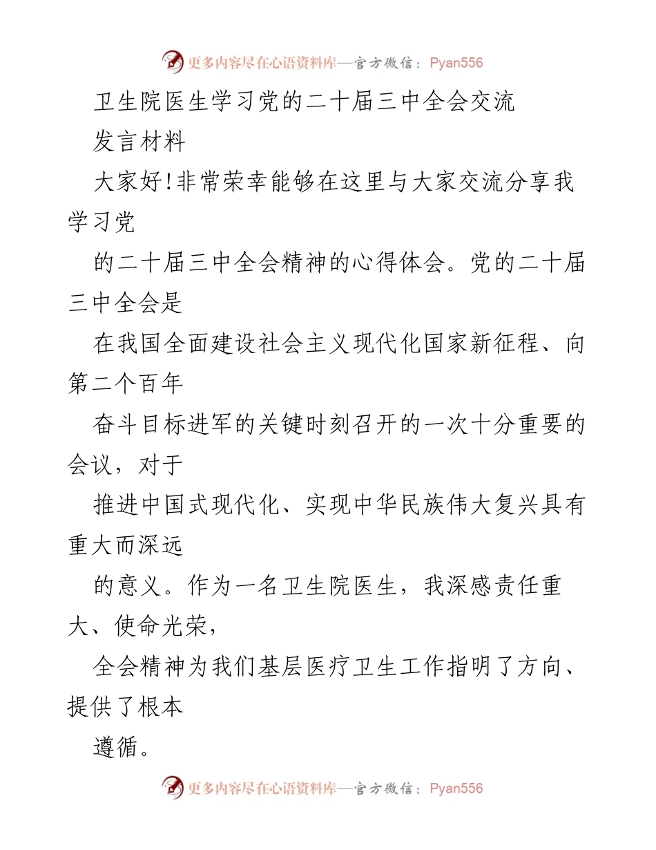 [发言] 学习交流 - 深入领会党的二十届三中全会精神，推动基层医疗改革.docx_第1页
