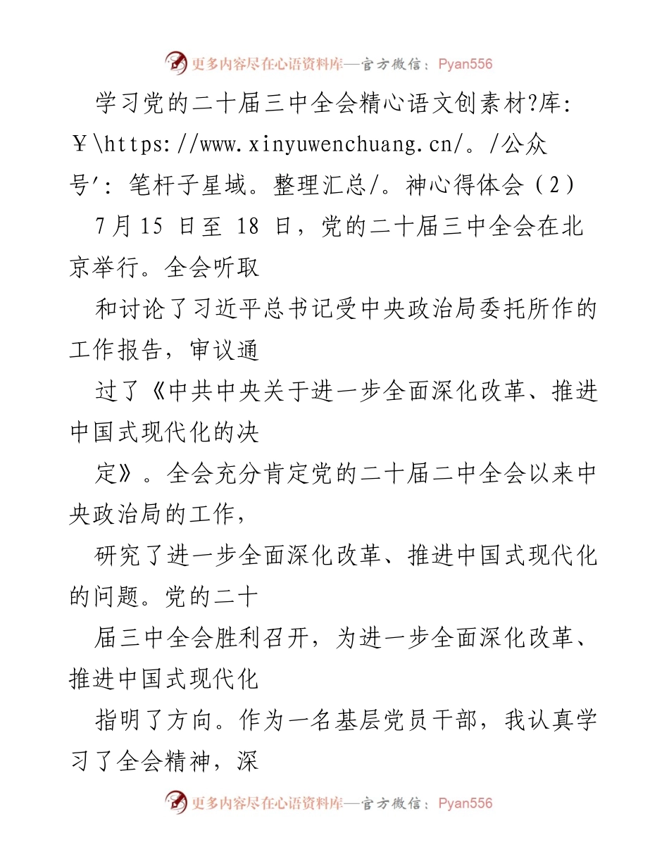 [发言] 学习交流 - 深入学习党的二十届三中全会精神，推动乡村振兴.docx_第1页