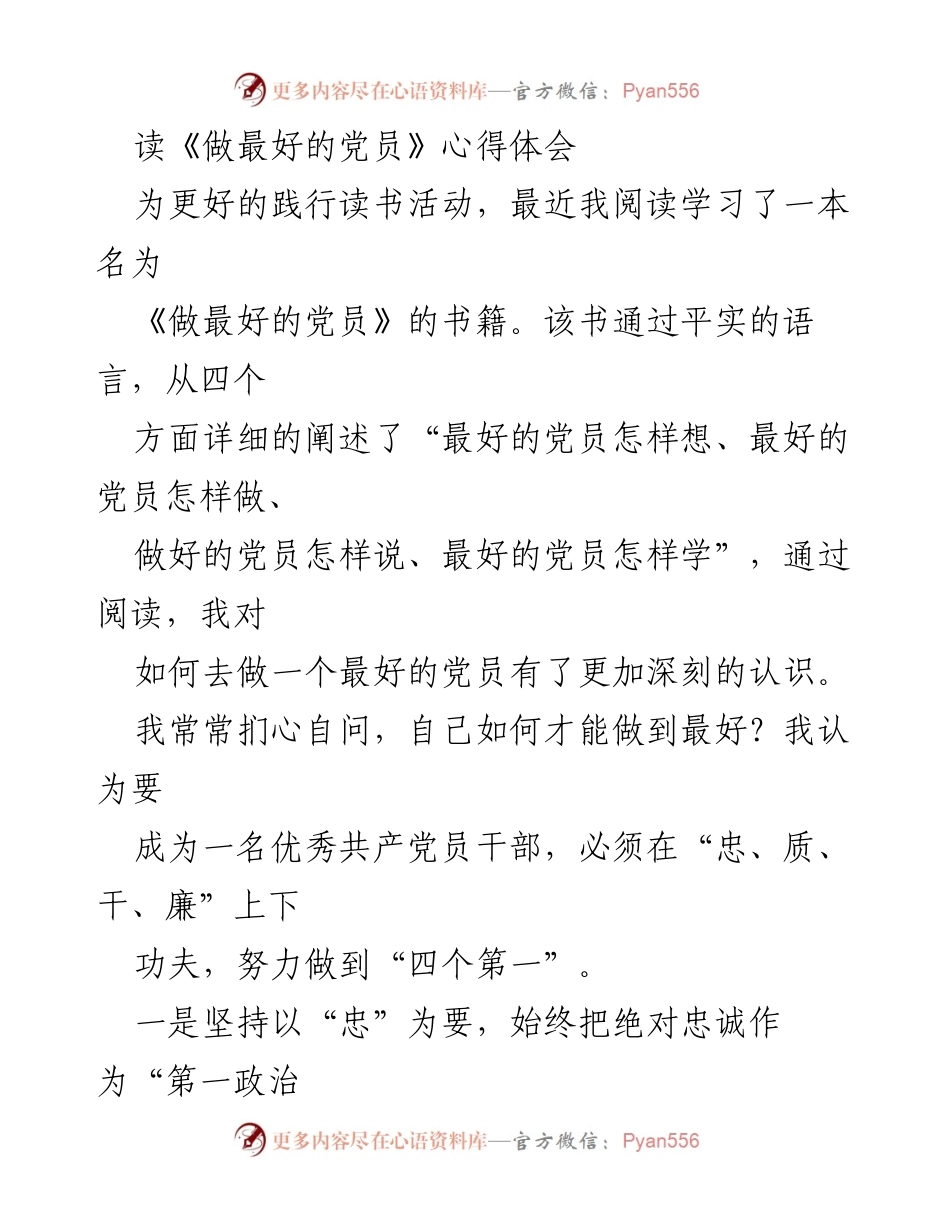 [发言] 学习心得分享 - 深入理解《做最好的党员》的核心要义.docx_第1页
