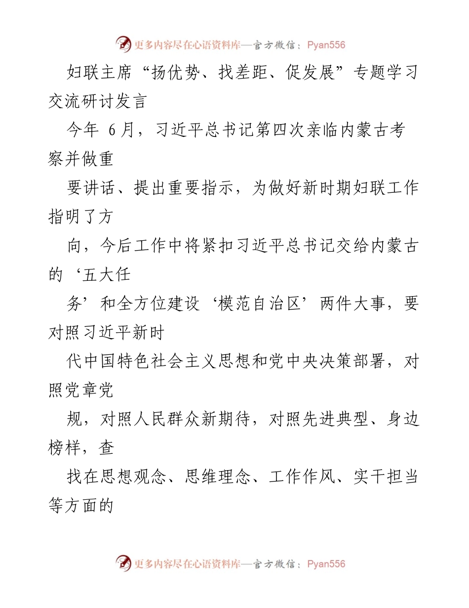 [发言] 妇联工作专题学习交流 - 妇联主席发言：扬优势、找差距、促发展.docx_第1页