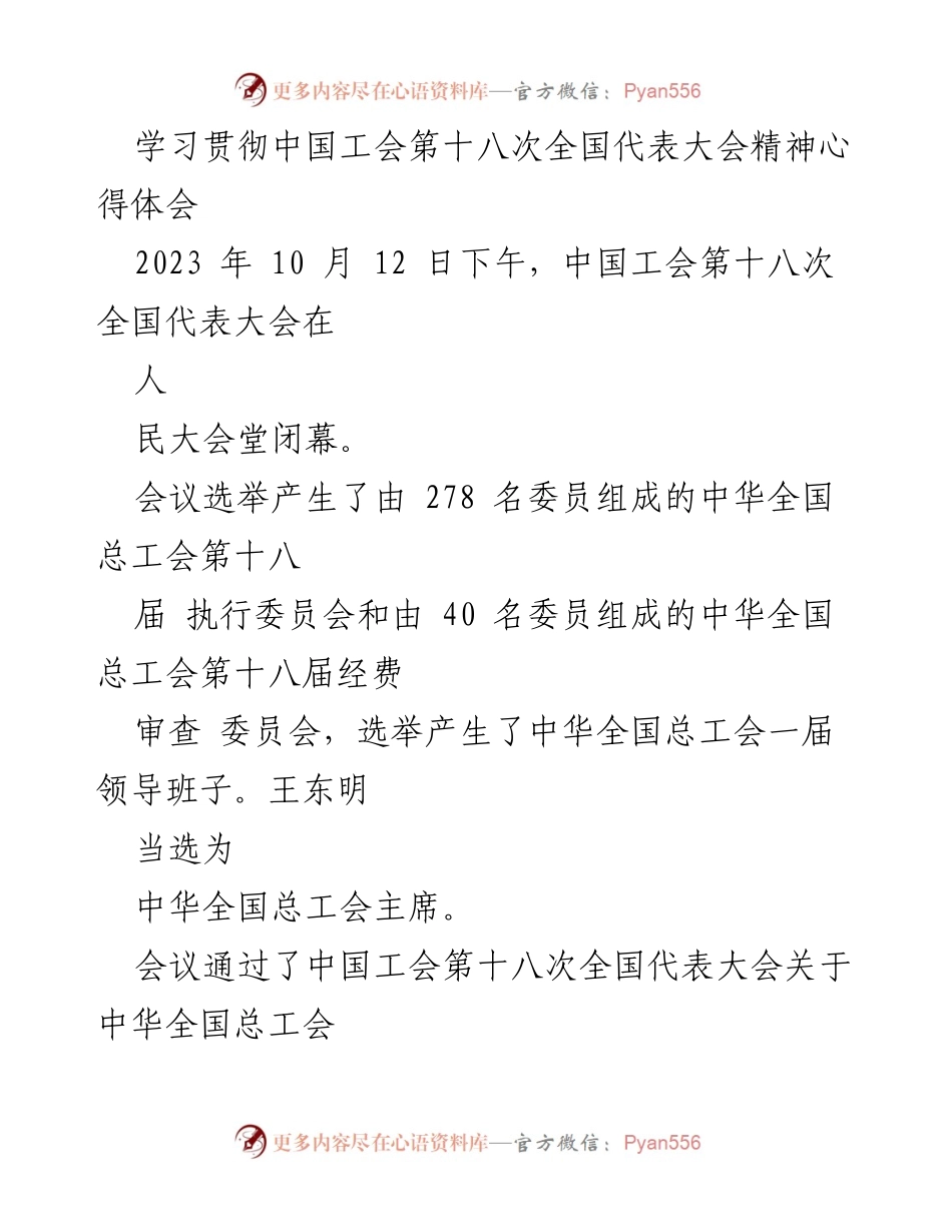 [发言] 学习贯彻大会精神 - 深入学习贯彻中国工会第十八次全国代表大会精神的体会与展望.docx_第1页