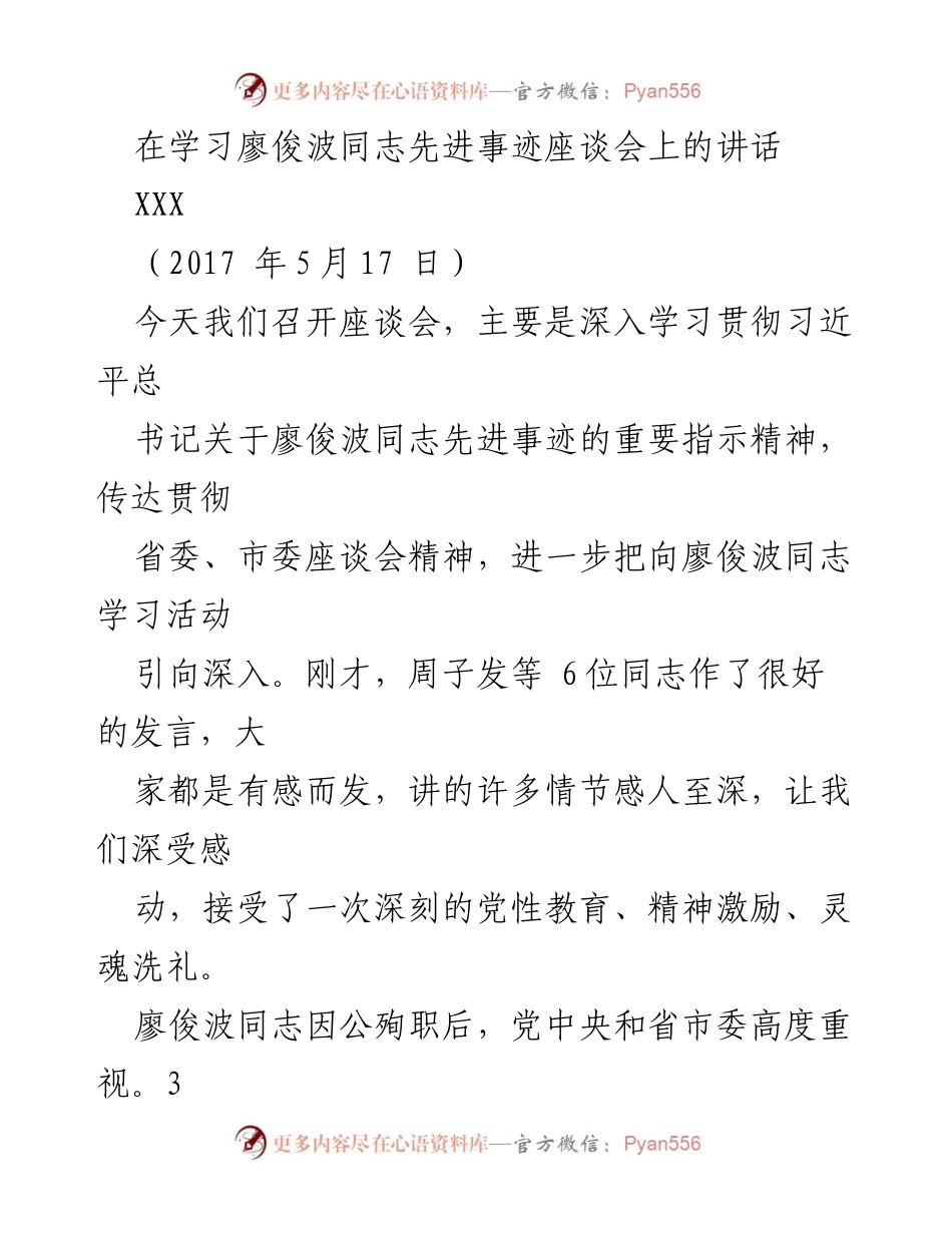 [发言] 学习座谈会 - 深入学习廖俊波同志先进事迹的重要讲话.docx_第1页