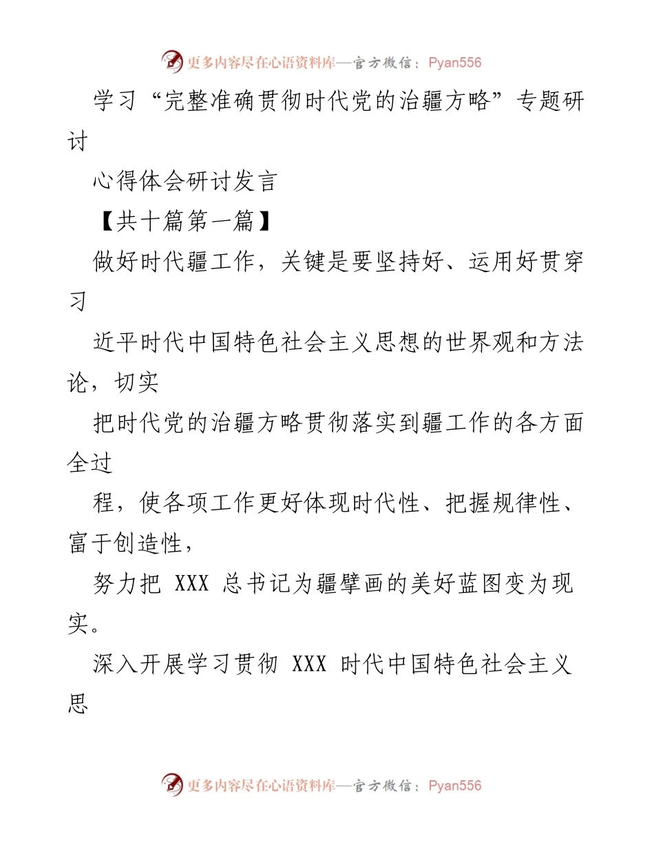 [发言] 学习研讨会 - 深入学习贯彻新时代党的治疆方略的心得体会.docx_第1页