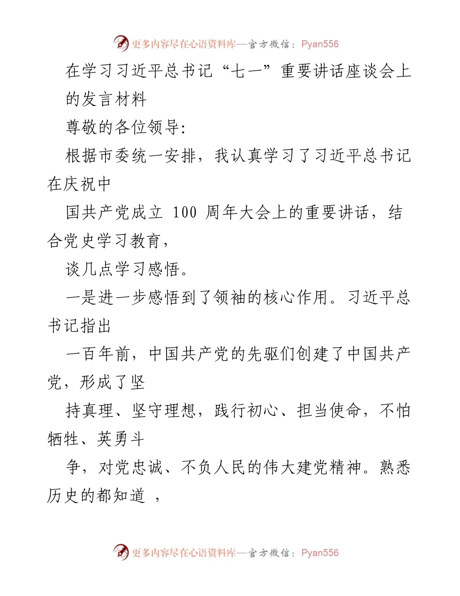 [发言] 学习习近平总书记“七一”重要讲话座谈会 - 深刻领会习近平总书记讲话精神，坚定理想信念.docx_第1页