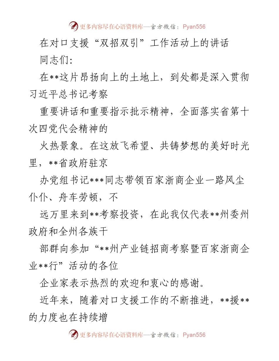 [发言] 对口支援“双招双引”工作活动 - 加强合作，共促发展：在“双招双引”工作活动上的讲话.docx_第1页