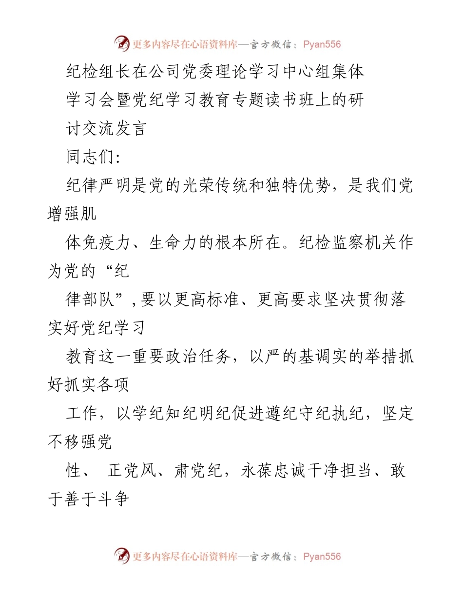 [发言] 学习会 - 加强党纪教育，提升政治定力.docx_第1页