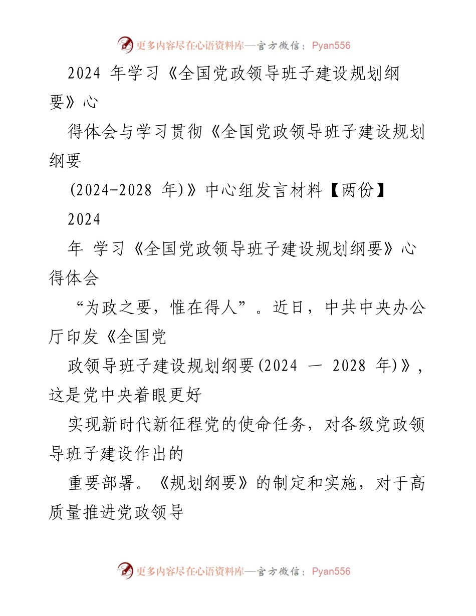[发言] 学习贯彻《全国党政领导班子建设规划纲要》 - 深入学习《全国党政领导班子建设规划纲要》的心得与体会.docx_第1页