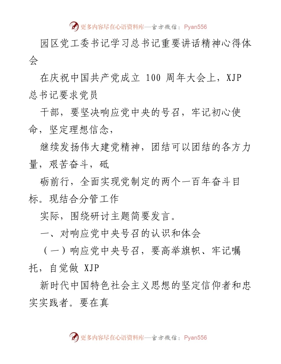 [发言] 学习会议 - 深入学习总书记重要讲话精神，坚定信仰践行初心.docx_第1页