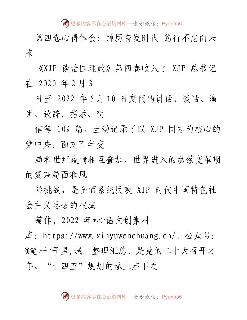[发言] 学习贯彻 - 深入学习《XJP 谈治国理政》第四卷，踔厉奋发，笃行不怠.docx_第1页
