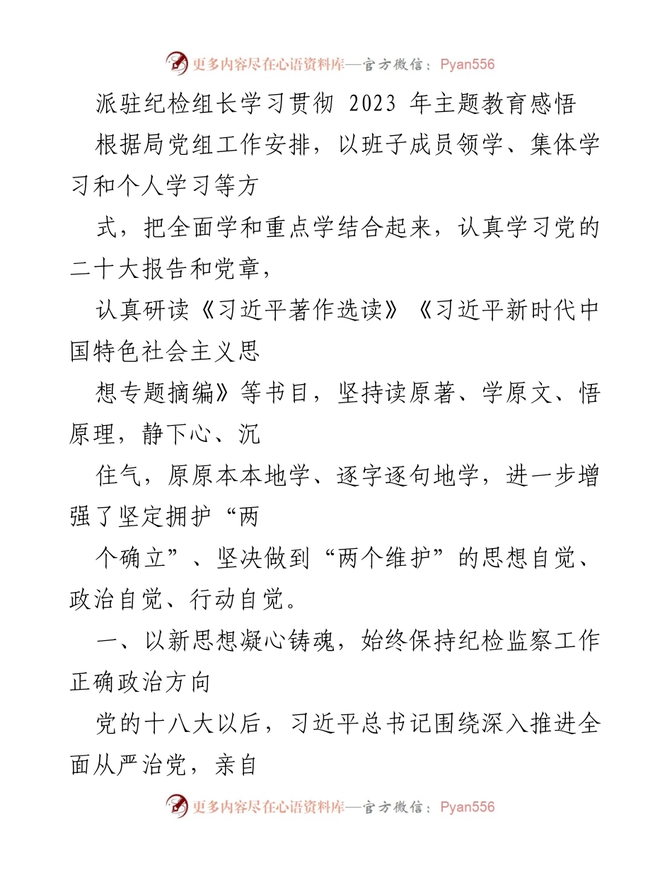 [发言] 学习贯彻会议 - 深入学习习近平新时代中国特色社会主义思想，坚定推进纪检监察工作.docx_第1页