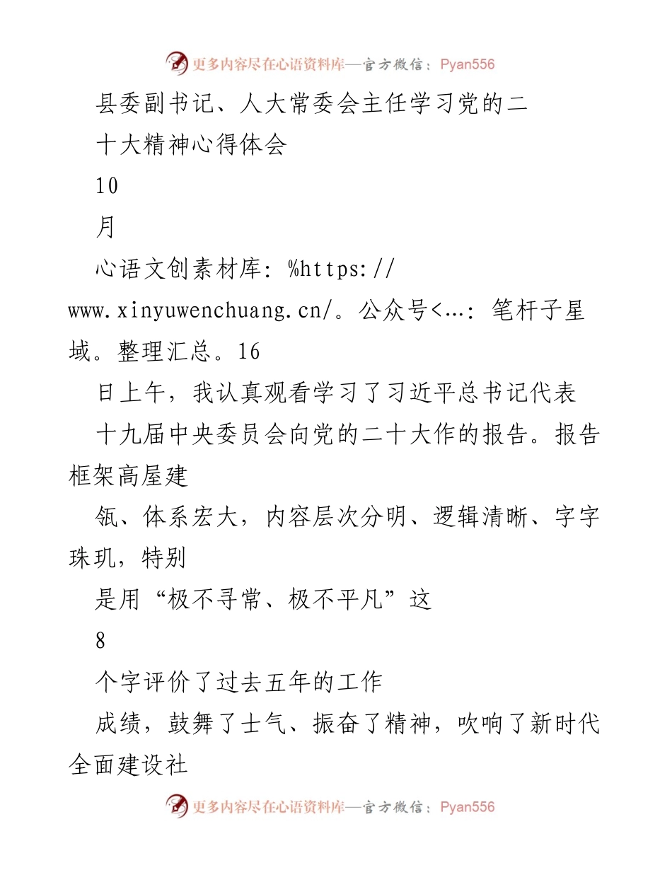 [发言] 学习会议 - 深入学习党的二十大精神，推动人大工作新发展.docx_第1页