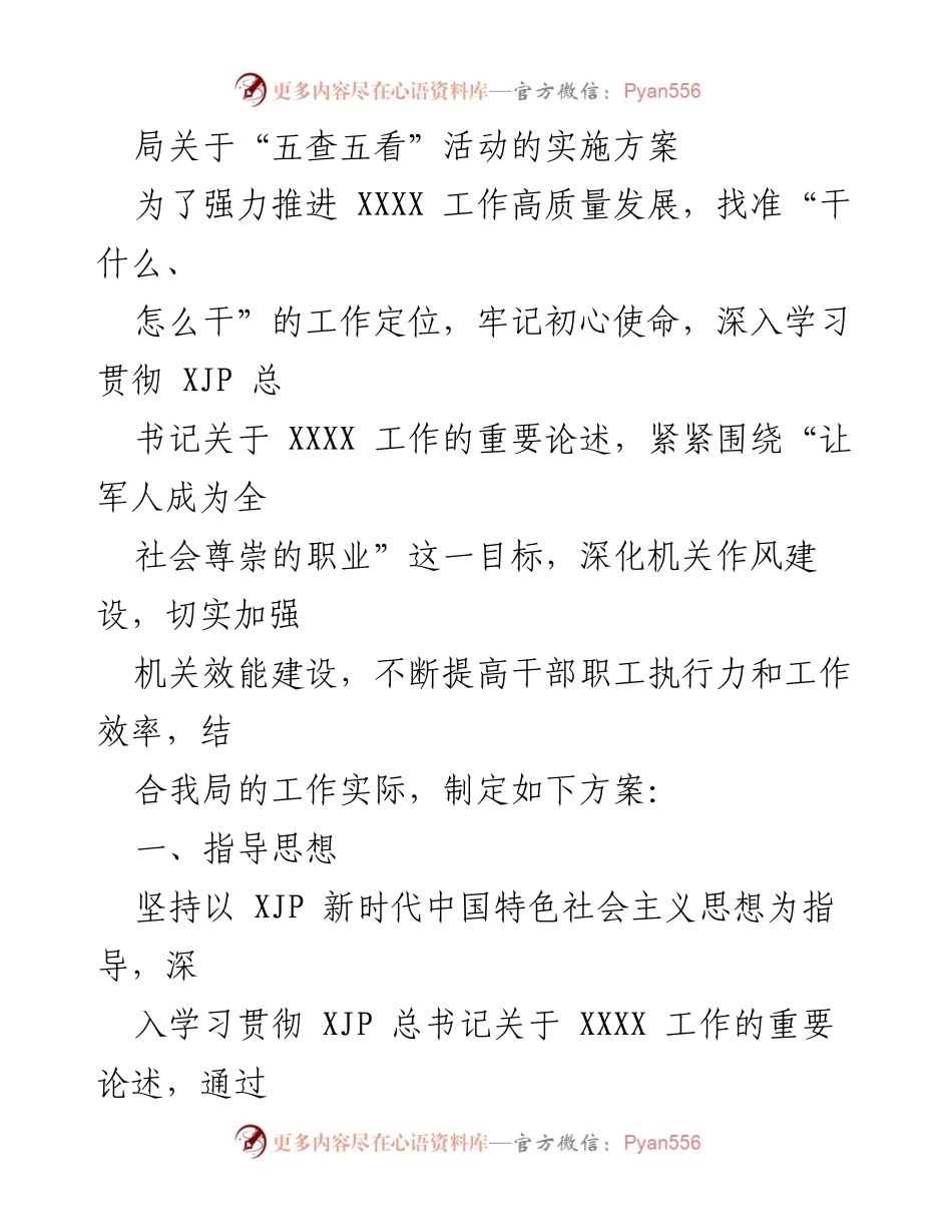 [发言] 局务会议 - 推进“五查五看”活动实施方案的指导思想与目标.docx_第1页