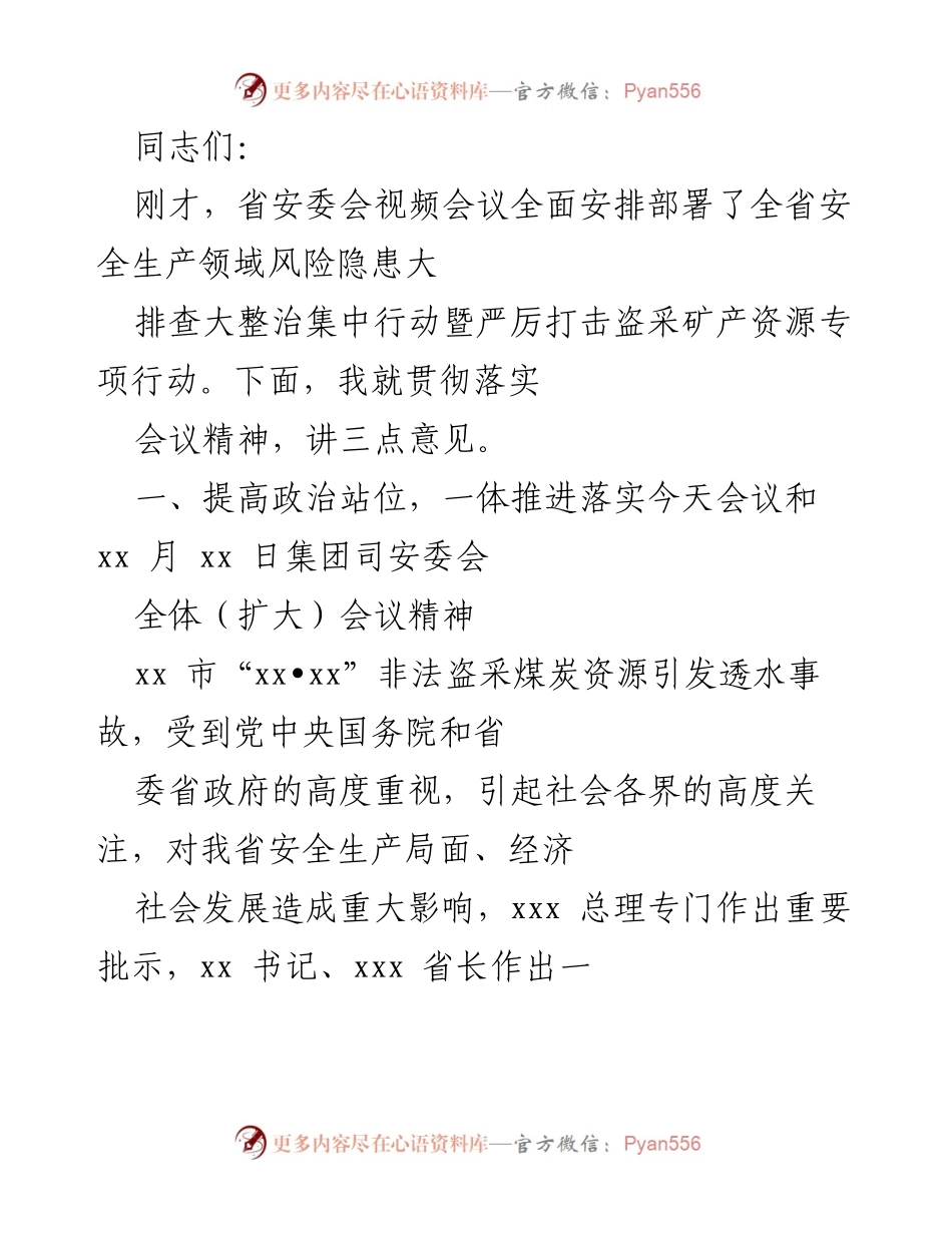 [发言] 安全生产会议 - 强化安全生产意识，全面落实风险隐患排查整治行动.docx_第1页