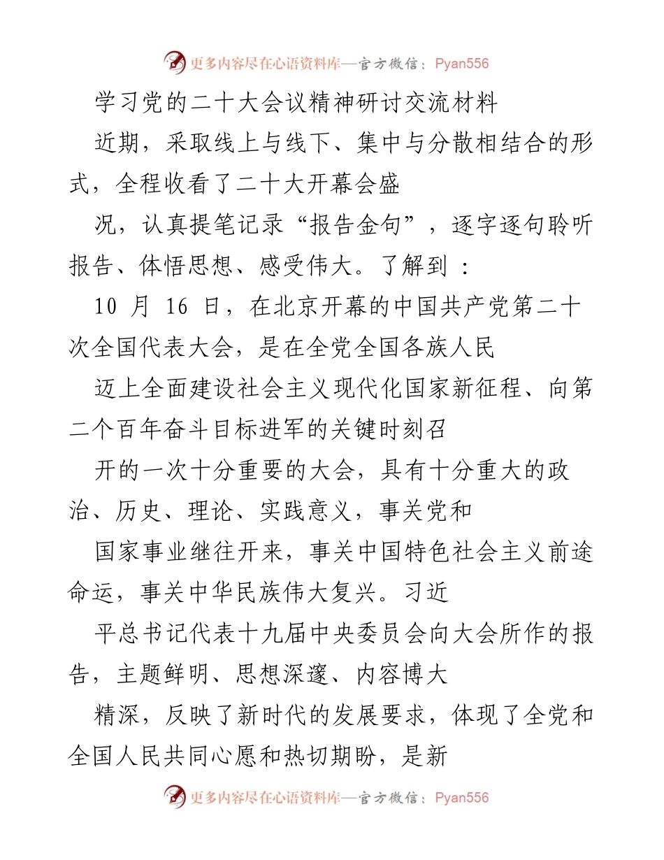 [发言] 学习交流会 - 深入学习贯彻党的二十大精神的体会与实践.docx_第1页