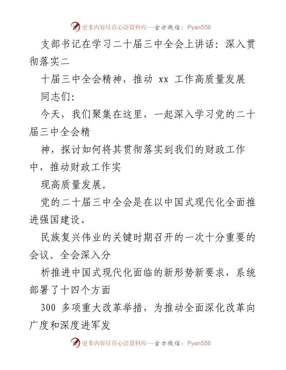 [发言] 学习会议 - 深入贯彻二十届三中全会精神，推动财政工作高质量发展.docx_第1页