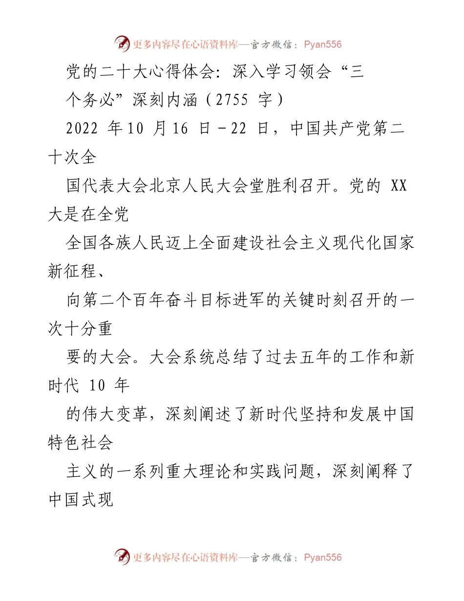 [发言] 学习分享会 - 深入理解党的二十大“三个务必”重要思想.docx_第1页