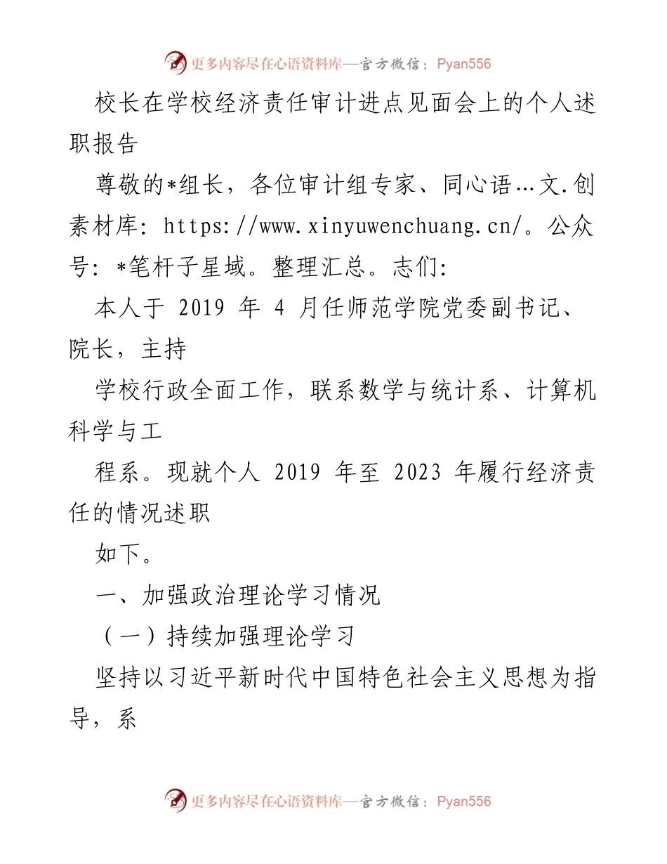 [发言] 学校经济责任审计进点见面会 - 校长经济责任履行情况述职报告.docx_第1页