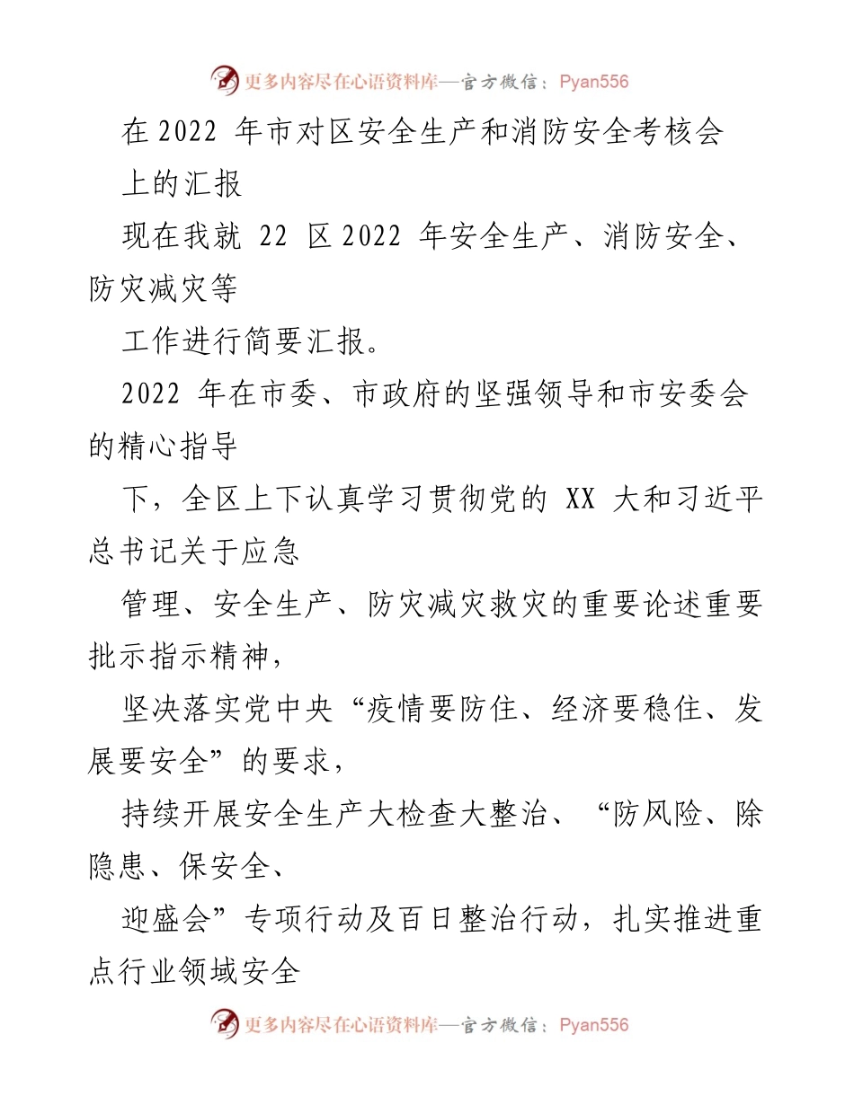 [发言] 安全生产和消防安全考核会 - 2022年安全生产与消防安全工作汇报.docx_第1页