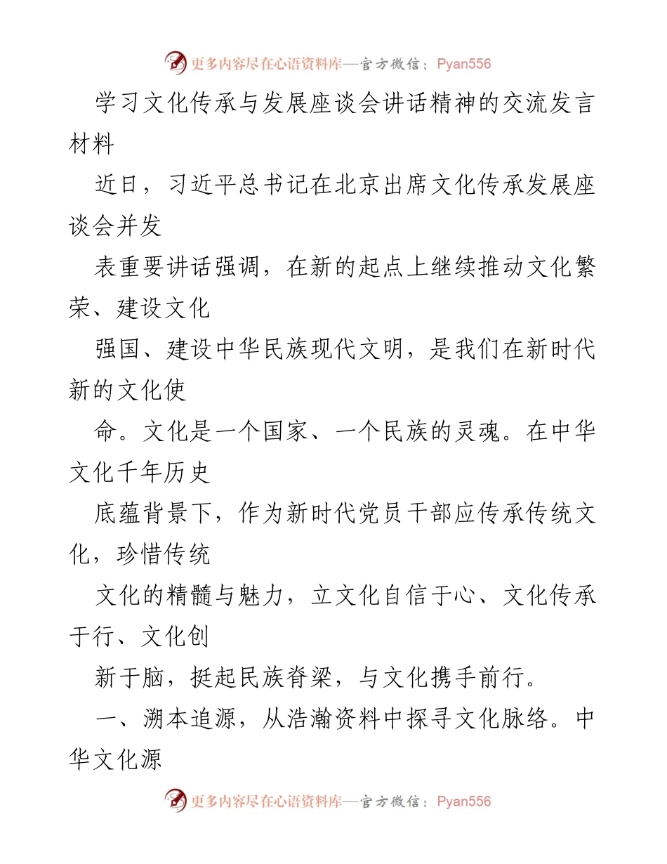 [发言] 学习文化传承与发展座谈会 - 传承与创新：新时代文化自信的使命.docx_第1页