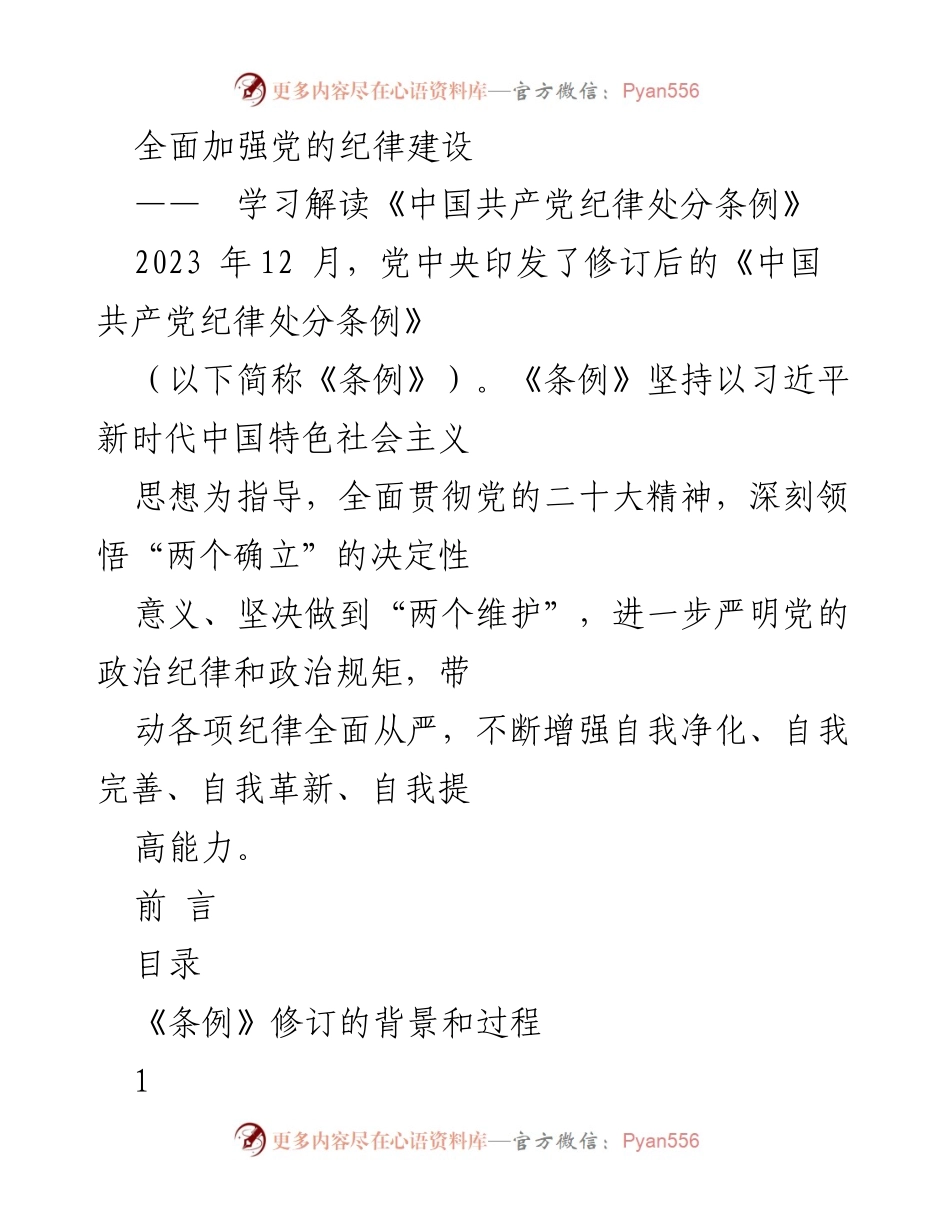 [发言] 学习会议 - 深入解读《中国共产党纪律处分条例》的修订与实施.docx_第1页