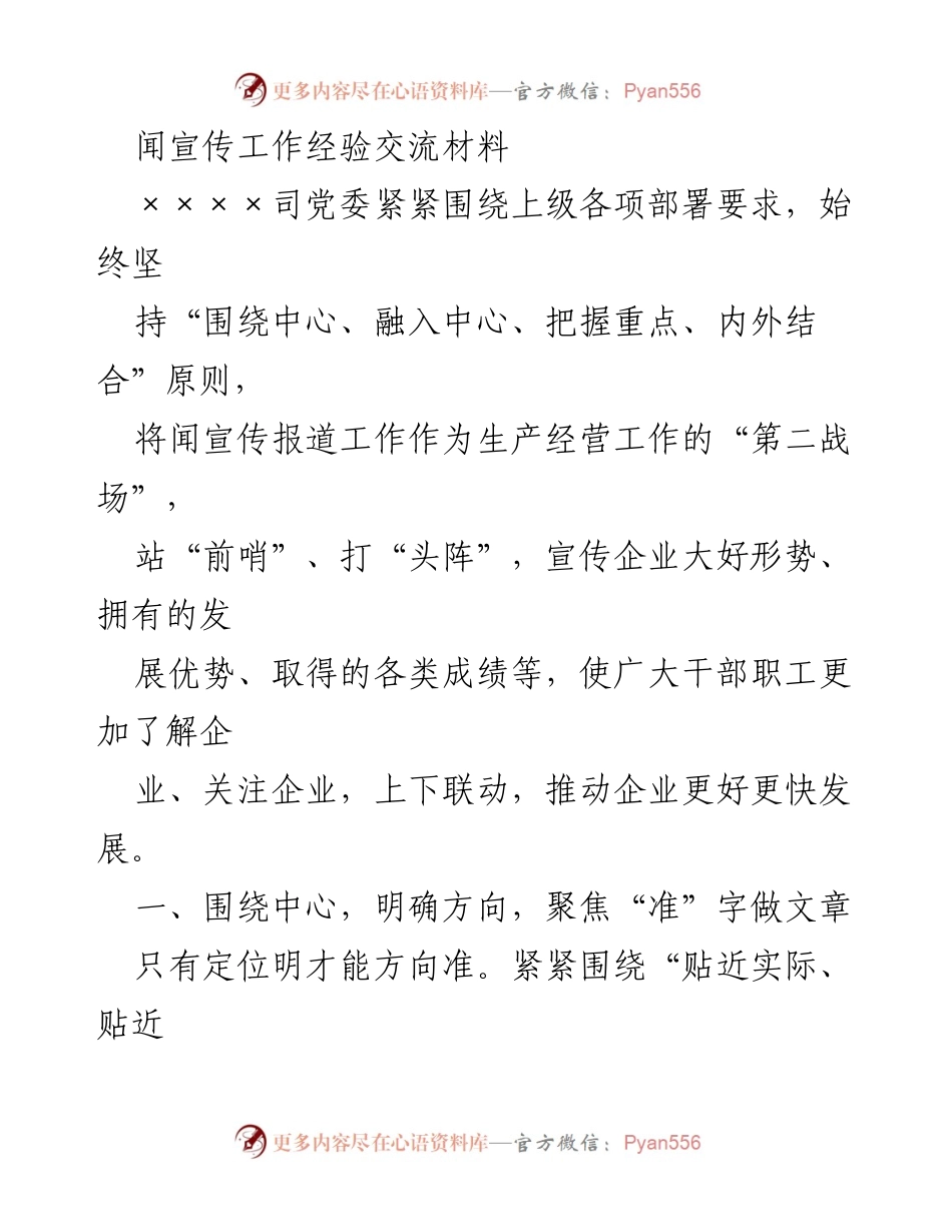 [发言] 宣传工作经验交流会 - 加强宣传工作，推动企业发展新局面.docx_第1页