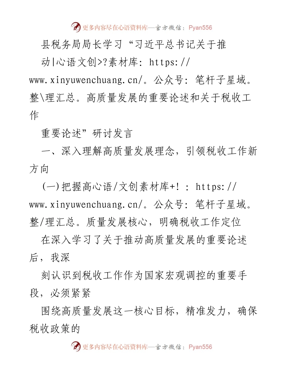 [发言] 学习研讨会 - 深入理解高质量发展理念，引领税收工作新方向.docx_第1页