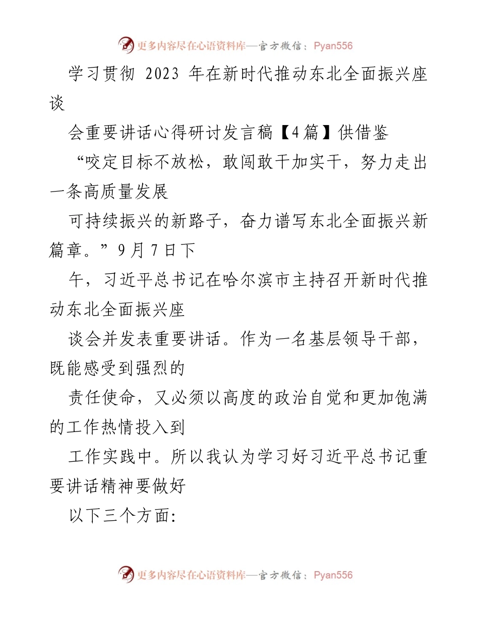 [发言] 学习贯彻座谈会 - 深刻领会习近平总书记重要讲话精神，推动东北全面振兴.docx_第1页