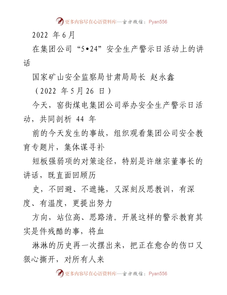 [发言] 安全生产警示日活动 - 窑街煤电集团公司安全生产警示日活动讲话.docx_第1页