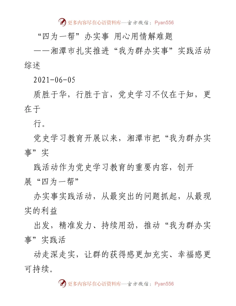 [发言] 实践活动总结 - 湘潭市“四为一帮”实践活动推进情况汇报.docx_第1页
